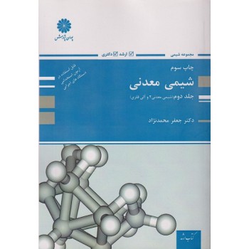 کتاب شیمی معدنی جلد دوم شیمی معدنی 2 و آلی فلزی پوران پژوهش ، محمد نژاد