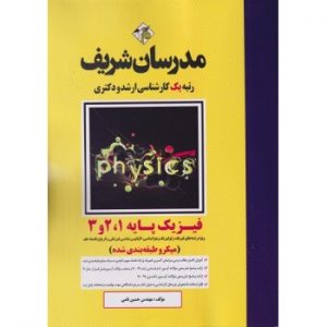 کتاب فیزیک پایه 1 و 2 و 3 میکرو طبقه بندی شده ارشد و دکتری مدرسان شریف