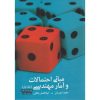 کتاب مبانی احتمالات و آمار مهندسی جلد اول ، مجید ایوزیان