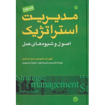 کتاب مدیریت استراتژیک اصول و شیوه های عمل (دست دوم)