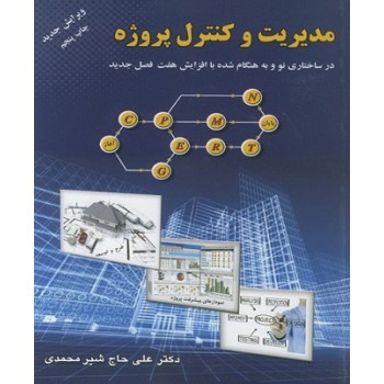 کتاب مدیریت و کنترل پروژه ، حاج شیر محمدی
