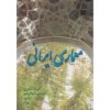کتاب معماری ایرانی ، غلامحسین معماریان