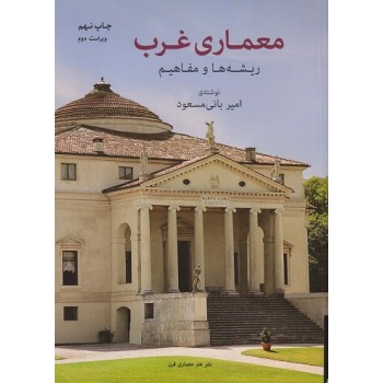 کتاب معماری غرب ریشه ها و مفاهیم ویراست دوم ، امیر بانی مسعود