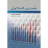 کتاب مقدمه ای بر اقتصاد ایران ، عباس شاکری