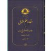 کتاب کتاب مقدمه علم حقوق و مطالعه در نظام حقوقی ایران (دست دوم)