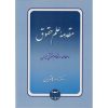 کتاب مقدمه علم حقوق و مطالعه در نظام حقوقی ایران ، ناصر کاتوزیان