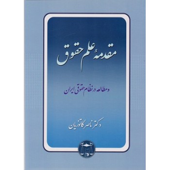 کتاب مقدمه علم حقوق و مطالعه در نظام حقوقی ایران ، ناصر کاتوزیان