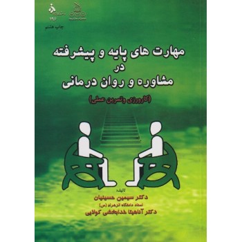 کتاب مهارت های پایه و پیشرفته در مشاوره و روان درمانی کارورزی و تمرین عملی