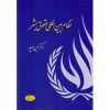 کتاب نظام بین المللی حقوق بشر ، مهرپور (دست دوم)