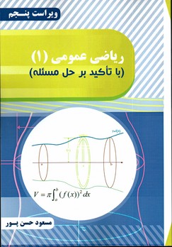 کتاب ریاضی عمومی (1) با تاکید بر حل مسئله نوشته ی مسعود حسن پور
