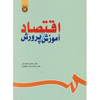 کتاب اقتصاد آموزش و پرورش نوشته دکتر محمود متوسلی