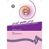 کتاب طراحی نظام های آموزشی نوشته ای. جی. رمی زفسکی با ترجمه دکتر هاشم فردانش