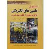 کتاب ماشین های الکتریکی اثر محمد ال هاواری ترجمه عابدی (دست دوم)
