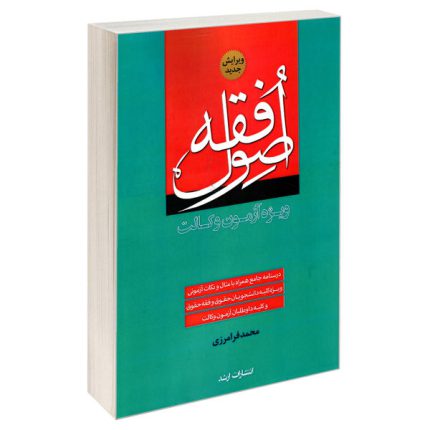 کتاب اصول فقه اثر محمد فرامرزی ، دست دوم