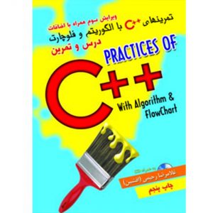 کتاب تمرینهای C++ با الگوریتم و فلوچارت درس و تمرین ویرایش سوم (دست دوم)