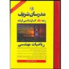 کتاب ریاضیات مهندسی ارشد مدرسان شریف اثر حسین نامی ، دست دوم