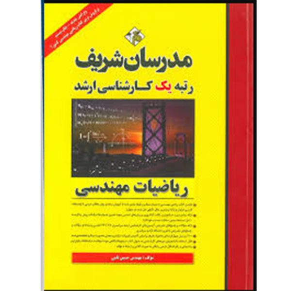 کتاب ریاضیات مهندسی ارشد مدرسان شریف اثر حسین نامی ، دست دوم