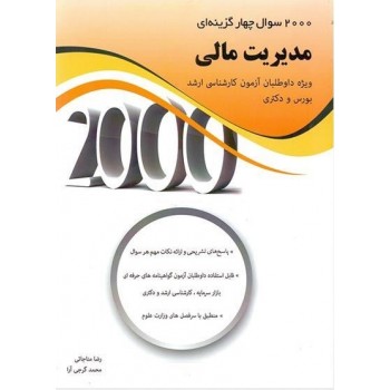 کتاب 2000 سوال چهارگزینه ای مدیریت مالی اثر رضا مناجاتی (دست دوم)