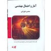 کتاب آمار و احتمال مهندسی اثر محسن طورانی (دست دوم)