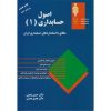 کتاب اصول حسابداری1 مطابق با استانداردهای حسابداری ایران