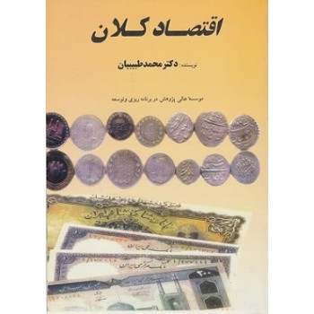 کتاب اقتصاد کلان اثر محمد طبیبیان (دست دوم)
