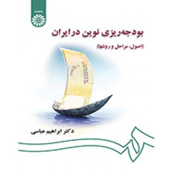 کتاب بودجه ریزی نوین در ایران اثر ابراهیم عباسی (دست دوم)