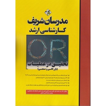 کتاب تحقیق در عملیات ارشد مدرسان شریف اثر ختمی فیروزآبادی ، دست دوم