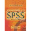 کتاب تحلیل داده‌های روانشناسی با برنامه SPSS (دست دوم)