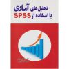 کتاب تحلیل های آماری با استفاده از SPSS (دست دوم)