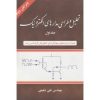 کتاب تحلیل و طراحی مدارهای الکترونیک جلد اول اثر شفیعی ، دست دوم