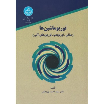 کتاب توربوماشین ها اثر احمد نور بخش ، دست دوم