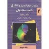کتاب حساب دیفرانسیل و انتگرال با هندسه تحلیلی کتاب عام جلد دوم (دست دوم)