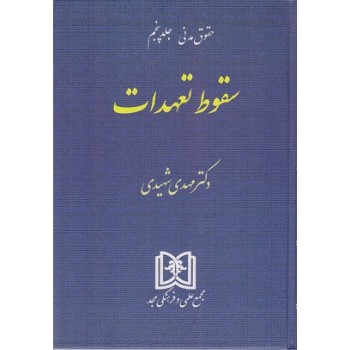 کتاب حقوق مدنی جلد پنجم سقوط تعهدات اثر شهیدی (دست دوم)