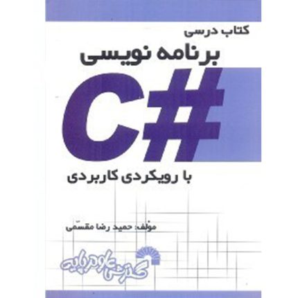 کتاب درسی برنامه نویسی c# با رویکردی کاربردی اثر مقسمی ، دست دوم