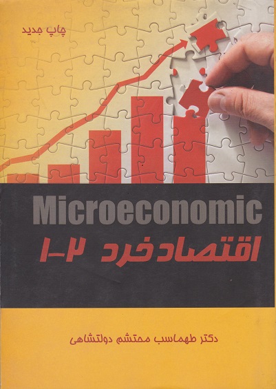 کتاب دست دوم اقتصاد خرد 1 و 2 اثر محتشم دولتشاهی