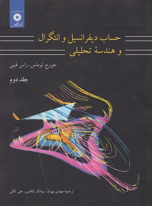 کتاب دست دوم حساب دیفرانسیل و انتگرال و هندسه تحلیلی جلد دوم اثر توماس