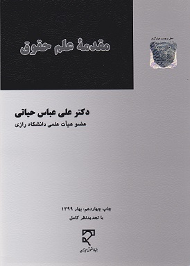کتاب دست دوم مقدمه علم حقوق اثر دکتر علی عباس حیاتی