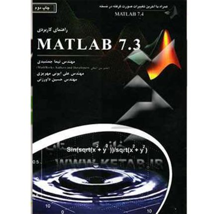 کتاب راهنمای کاربردی MATLAB همراه با آموزش مباحث پیشرفته (دست دوم)