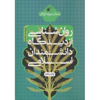 کتاب روانشناسی از دیدگاه دانشمندان اسلامی اثر اژه ای ، دست دوم