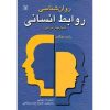 کتاب روانشناسی روابط انسانی مهارت های مردمی (دست دوم)