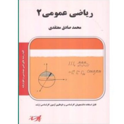 کتاب ریاضی 2 اثر محمد صادق معتقدی ، دست دوم