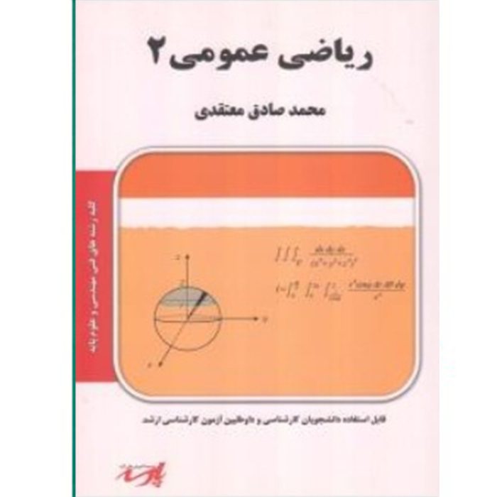 کتاب ریاضی 2 اثر محمد صادق معتقدی ، دست دوم
