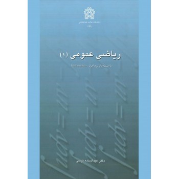 کتاب ریاضی عمومی 1 اثر عبدالساده نیسی (دست دوم)کتاب ریاضی عمومی 1 اثر عبدالساده نیسی (دست دوم)