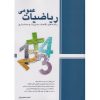 کتاب ریاضیات عمومی رشته های اقتصاد مدیریت و حسابداری اثر محمودیان (دست دوم)