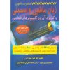 کتاب زبان ماشین و اسمبلی اثر دکتر حسن سید رضی (دست دوم)