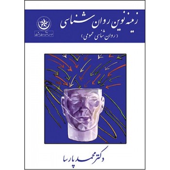 کتاب زمینه نوین روان­ شناسی اثر محمد پارسا ، دست دوم