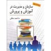 کتاب سازمان و مدیریت در آموزش و پرورش اثر احمد صافی