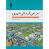 کتاب طراحی آبرسانی شهری اثر جلال آشفته ، دست دوم