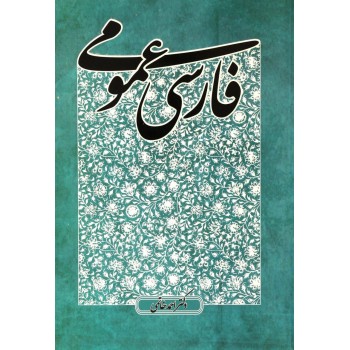 کتاب فارسی عمومی اثر احمد خاتمی