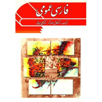 کتاب فارسی عمومی اثر احمدنژاد و علی ایمانی ، دست دوم
